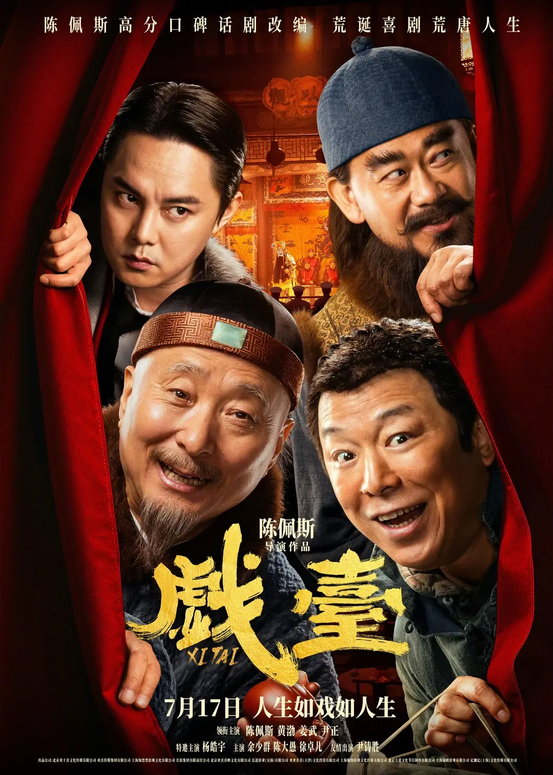 慧仁策略 陈佩斯喜剧《戏台》定档，却未映先冷，黄渤、尹正能否扛起票房大旗