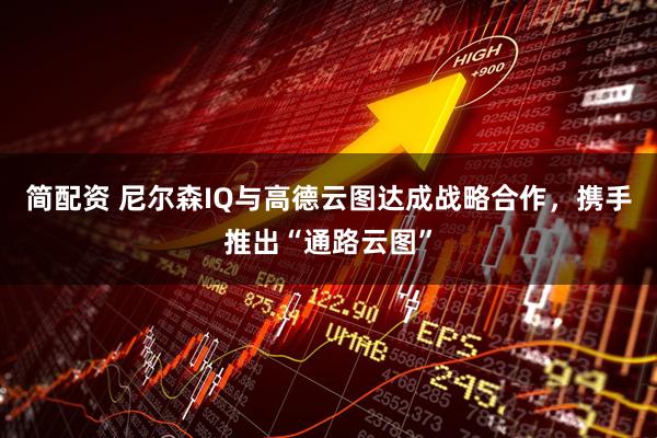 简配资 尼尔森IQ与高德云图达成战略合作，携手推出“通路云图”