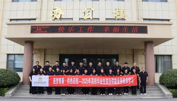 启远网  济南能源投资控股集团2025年高校毕业生业务轮训圆满收官