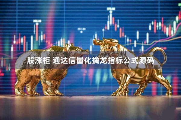 股涨柜 通达信量化擒龙指标公式源码